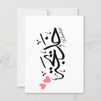 Khadija namn i arabisk kalligrafi, خ د ي ج ة vykort