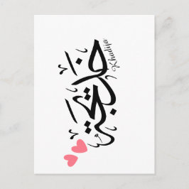 Khadija namn i arabisk kalligrafi, خ د ي ج ة vykort