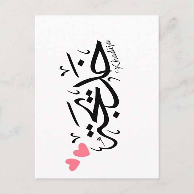 Khadija namn i arabisk kalligrafi, خ د ي ج ة vykort (Framsida)