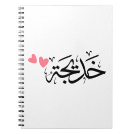 Khadija namn i arabiska, خ د ي ج ة anteckningsbok