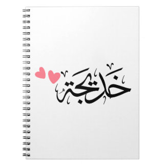 Khadija namn i arabiska, خ د ي ج ة anteckningsbok