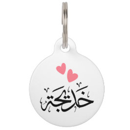 Khadija namn i arabiska, خ د ي ج ة djurbricka