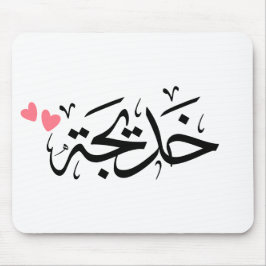 Khadija namn i arabiska, خ د ي ج ة musmatta