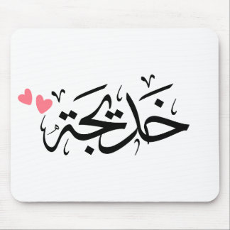 Khadija namn i arabiska, خ د ي ج ة musmatta