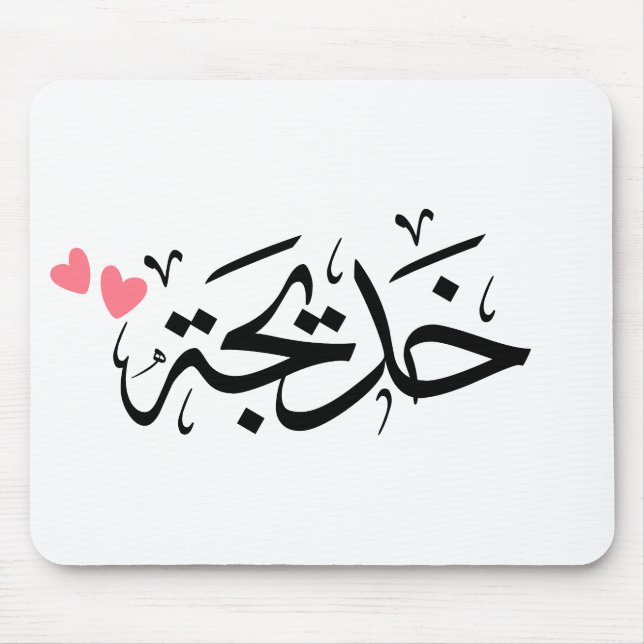 Khadija namn i arabiska, خ د ي ج ة musmatta (Framsidan)