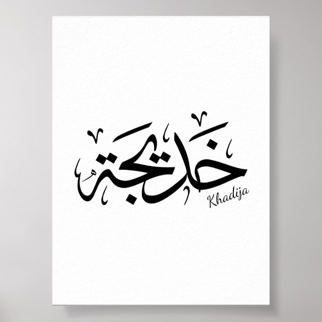 Khadija Namn på arabiska Thuluth Calligraphy, خ د  Poster (Framsidan)