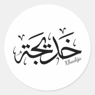 Khadija Namn på arabiska Thuluth Calligraphy, خ د  Runt Klistermärke