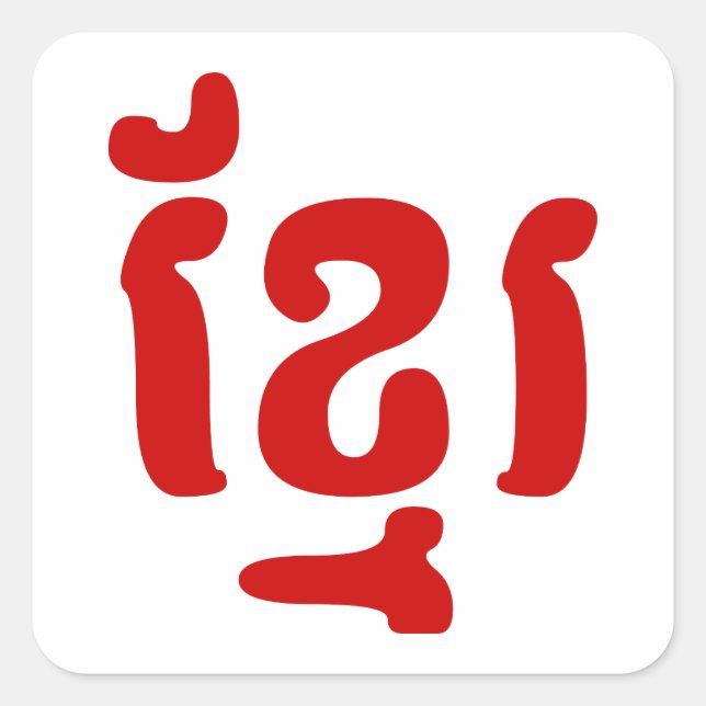KHMER ខ្ មែ រ FYRKANTIGT KLISTERMÄRKE (Framsida)
