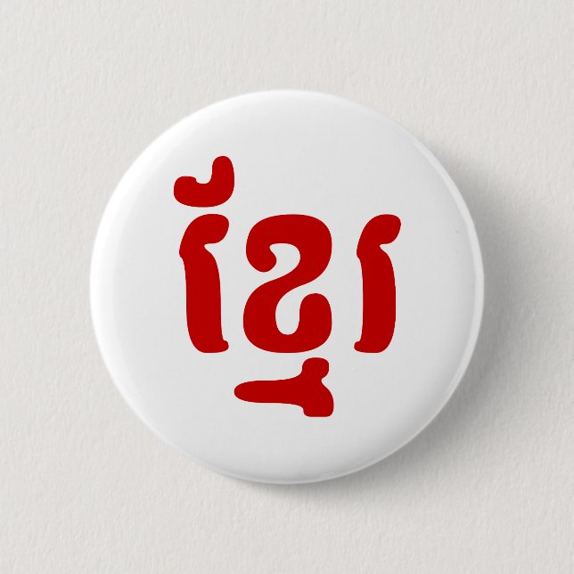 KHMER ខ្ មែ រ KNAPP (Framsida)