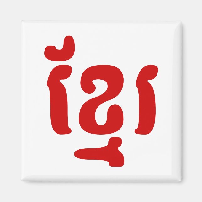 KHMER ខ្ មែ រ MAGNET (Framsidan)