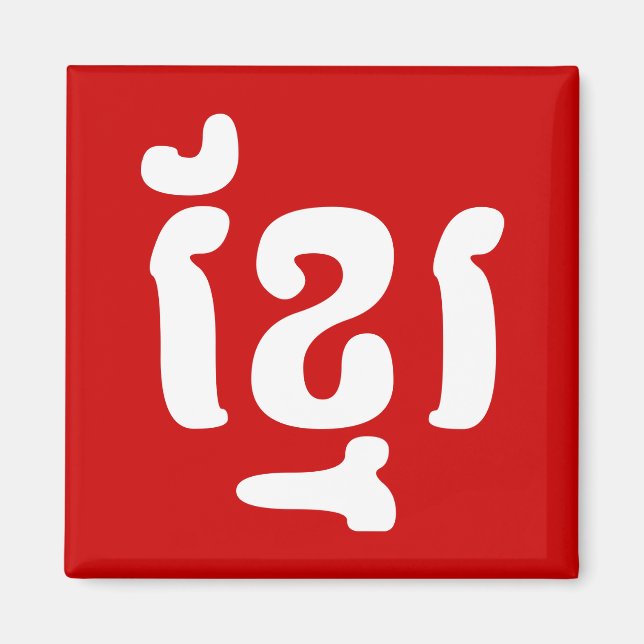 KHMER ខ្ មែ រ MAGNET (Framsidan)