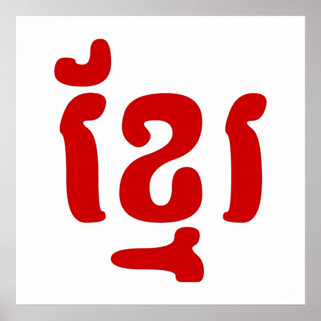 KHMER ខ្ មែ រ POSTER (Framsidan)