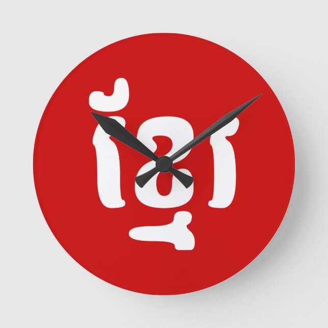 KHMER ខ្ មែ រ RUND KLOCKA (Framsida)