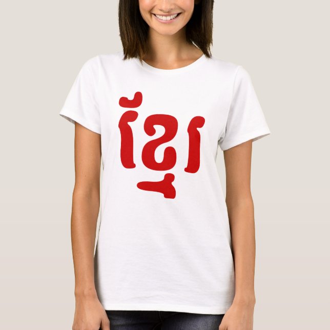 KHMER ខ្ មែ រ T SHIRT (Framsida)