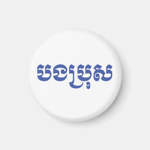Khmer Brother - Bong Bro / បងប្រុស - kambodjan Magnet