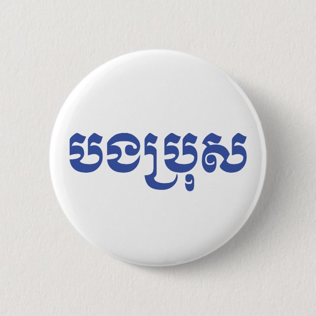 Khmer Brother - Bong Bro / បងប្រុស - kambodjansk Knapp (Framsida)