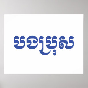 Khmer Brother - Bong Bro / បងប្រុស - Kambodjansk Poster