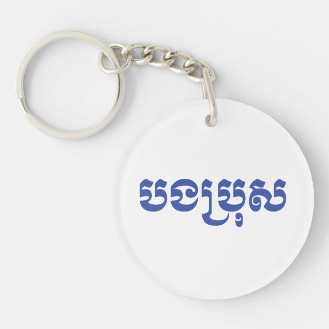Khmer Brother - Bong Bro / ប ង ប្ រុ ស - Kambodja (Framsidan)