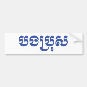 Khmer Brother - Bong Bro / ប ង ប្ រុ ស - Kambodja Bildekal