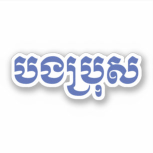 Khmer Brother - Bong Bro / ប ង ប្ រុ ស - Kambodja Klistermärken