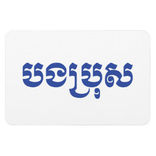 Khmer Brother - Bong Bro / ប ង ប្ រុ ស - Kambodja Magnet