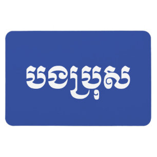 Khmer Brother - Bong Bro / ប ង ប្ រុ ស - Kambodja Magnet