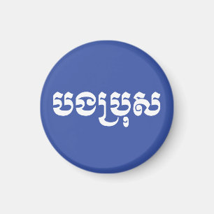 Khmer Brother - Bong Bro / ប ង ប្ រុ ស - Kambodja Magnet