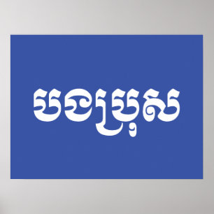 Khmer Brother - Bong Bro / ប ង ប្ រុ ស - Kambodja Poster
