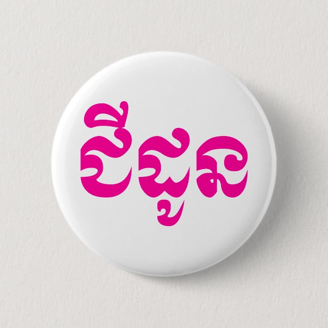 Khmer-farfar - Chidaun / ជីដូន - kambodjansk Knapp (Framsida)