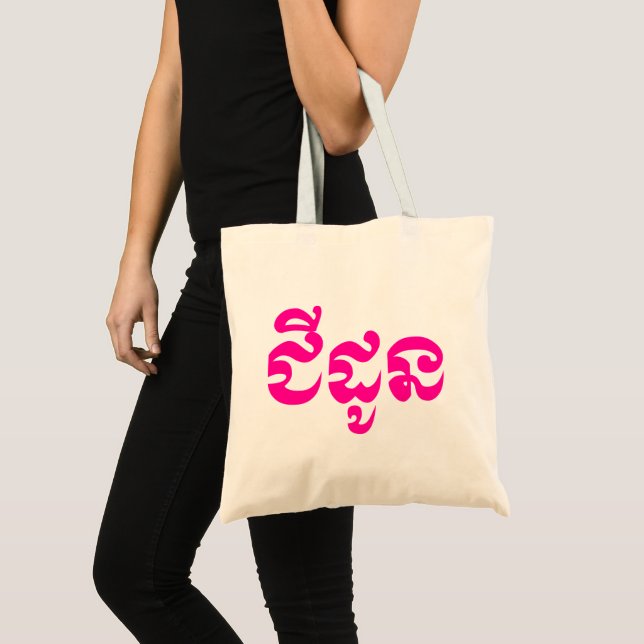 Khmer-farmor - Chidaun / ជីដូន - kambodjansk Tygkasse (Framsida (produkt))