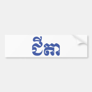 Khmer Grandfather - Chitea / ជី តា - Kambodja Bildekal