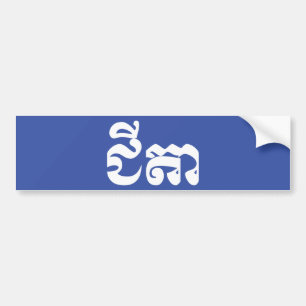 Khmer Grandfather - Chitea / ជី តា - Kambodja Bildekal