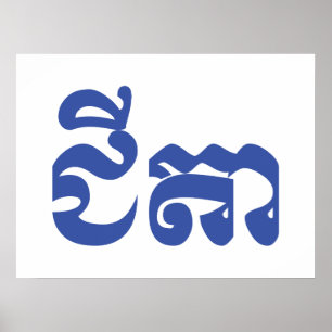Khmer Grandfather - Chitea / ជី តា - Kambodja Poster