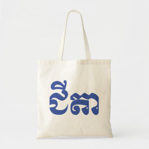 Khmer Grandfather - Chitea / ជី តា - Kambodja Tygkasse