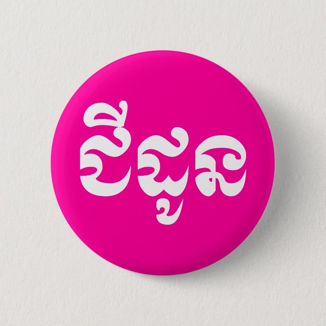 Khmer Grandmor - Chidaun / ជី ដូ ន - Kambodja Knapp (Framsida)