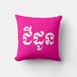 Khmer Grandmor - Chidaun / ជី ដូ ន - Kambodja Kudde