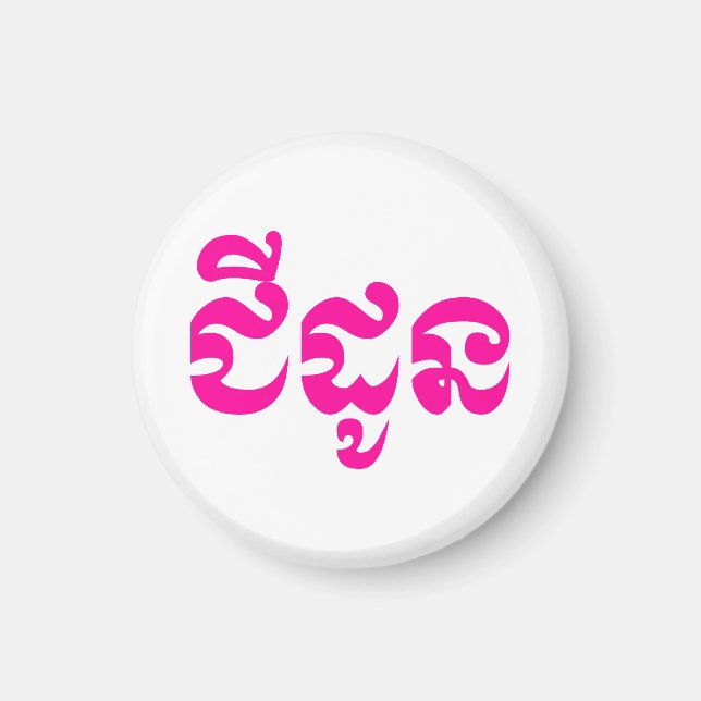 Khmer Grandmor - Chidaun / ជី ដូ ន - Kambodja Magnet (Framsidan)