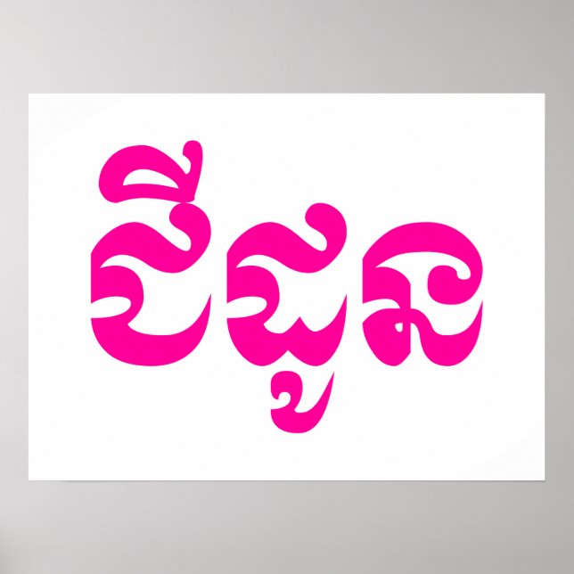 Khmer Grandmor - Chidaun / ជី ដូ ន - Kambodja Poster (Framsidan)