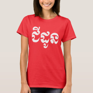 Khmer Grandmor - Chidaun / ជី ដូ ន - Kambodja T Shirt