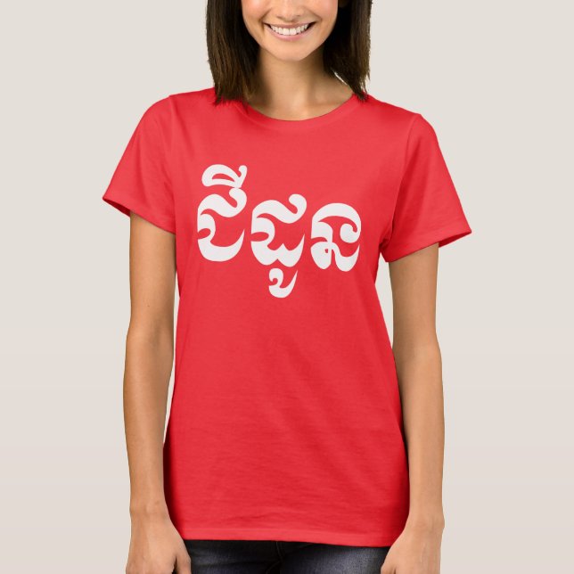 Khmer Grandmor - Chidaun / ជី ដូ ន - Kambodja T Shirt (Framsida)