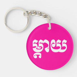 Khmer Mor - Mteay / ម្តាយ - Kambodjanska Språk