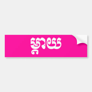 Khmer Mor - Mteay/ម្ តា យ - Kambodjanska språket Bildekal