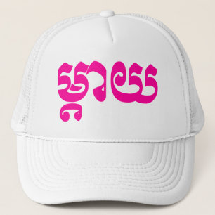 Khmer Mor - Mteay/ម្ តា យ - Kambodjanska språket Keps