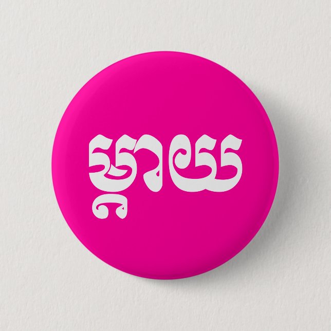 Khmer Mor - Mteay/ម្ តា យ - Kambodjanska språket Knapp (Framsida)
