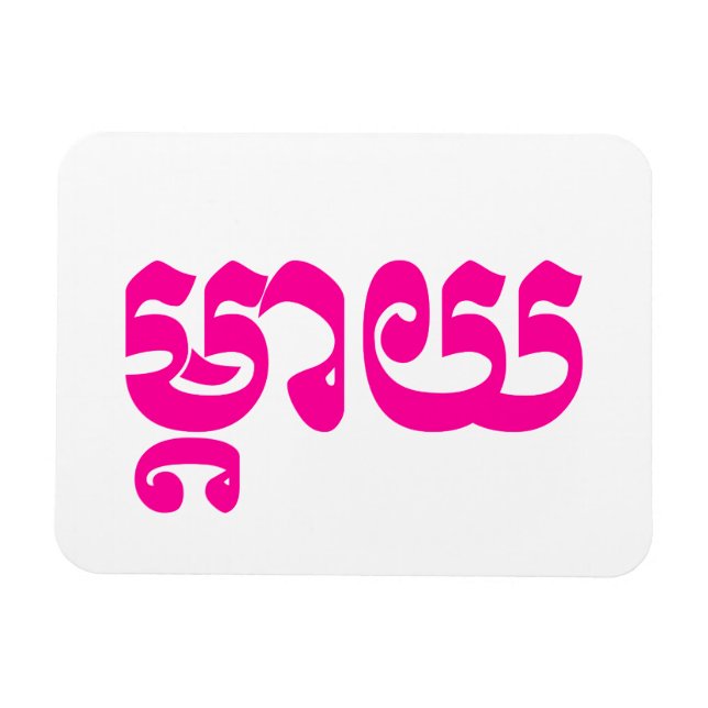 Khmer Mor - Mteay/ម្ តា យ - Kambodjanska språket Magnet (Horisontell)