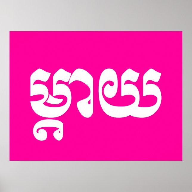 Khmer Mor - Mteay/ម្ តា យ - Kambodjanska språket Poster (Framsidan)