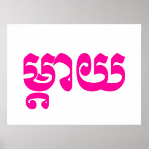 Khmer Mor - Mteay/ម្ តា យ - Kambodjanska språket Poster