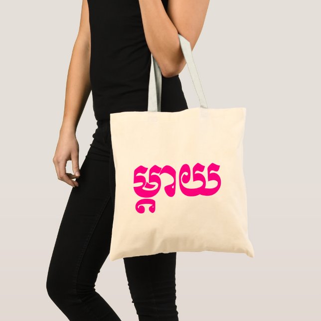 Khmer Mor - Mteay/ម្ តា យ - Kambodjanska språket Tygkasse (Framsida (produkt))