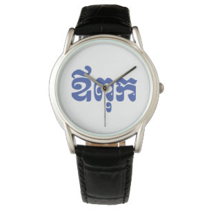 Khmer Pappa - Aupouk / ឪពុក - Kambodjanska Armbandsur