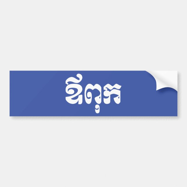 Khmer Pappa - Aupouk / ឪពុក - Kambodjanska Bildekal (Framsidan)